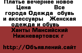 Платье вечернее новое › Цена ­ 3 000 - Все города Одежда, обувь и аксессуары » Женская одежда и обувь   . Ханты-Мансийский,Нижневартовск г.